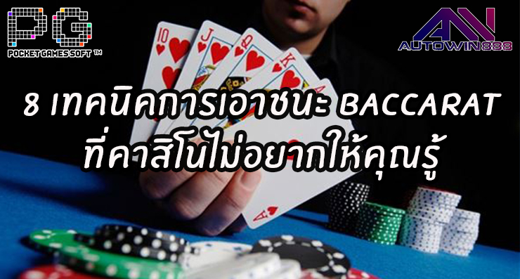 8 เทคนิคการเอาชนะ Baccarat ที่คาสิโน towin casino