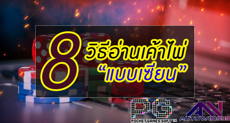 towin casino 8 วิธีอ่านเค้าไพ่แบบเซียน