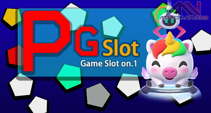 PG SLOT ONLINE วิธีเล่น PG SLOT