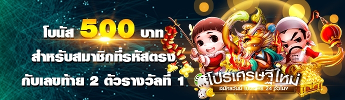 รับโบนัส​ 500​