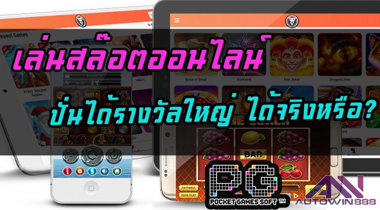 slot online เล่นสล๊อตออนไลน์ ปั่นได้รางวัลใหญ่ ได้จริงหรือ?