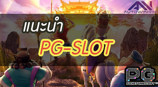 แนะนำ PGSLOT ONLINE | เกมสล็อต 3D ใหม่ยอดนิยม พีจีสล็อต