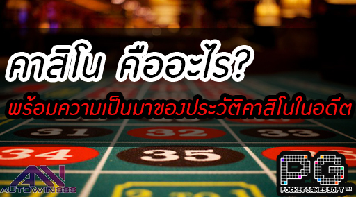 Casino คาสิโน คืออะไร? พร้อมความเป็นมาของประวัติคาสิโนในอดีต