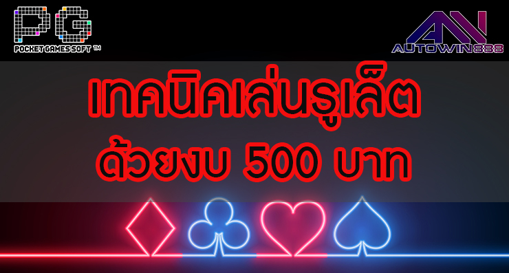 Play tricks เทคนิคเล่นรูเล็ตให้ได้ทุกวัน ตั้งงบวันละ 500 บาท