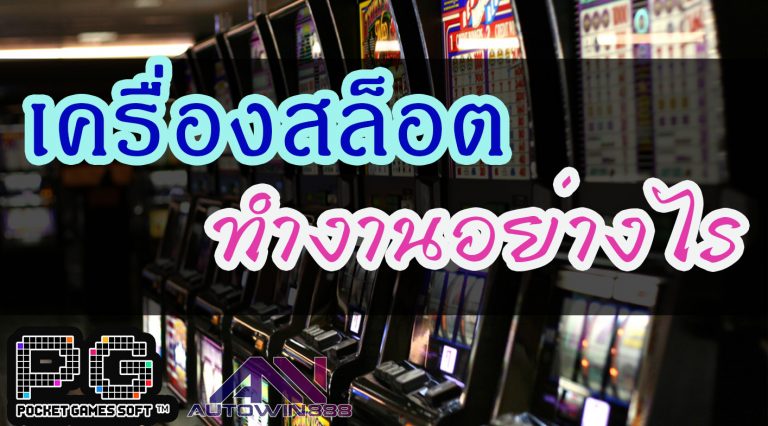 เครื่องสล็อตทำงานอย่างไร | How does the slot machine work?