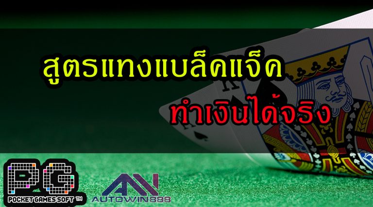 black jack 2 สูตรแทงแบล็คแจ็ค ทำเงินได้จริงกับหลักการง่ายๆ