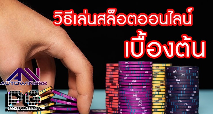 slotmachine วิธีเล่นสล็อตออนไลน์ เบื้องต้น