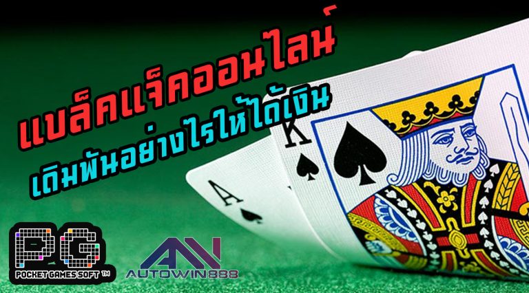 blackjack วิธีการเล่นเกมส์ แบล็คแจ็คออนไลน์ เดิมพันอย่างไรให้ได้เงิน