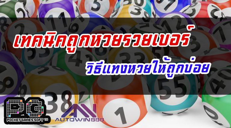 LOTTO เทคนิคถูกหวยรวยเบอร์ วิธีแทงหวยให้ถูกบ่อย