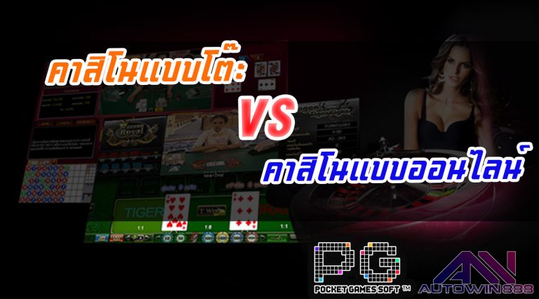 casino online คาสิโนแบบโต๊ะ และแบบออนไลน์ แตกต่างกันอย่างไร