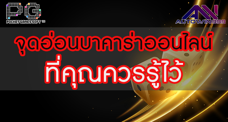 pgslotdemo จุดอ่อนบาคาร่า ออนไลน์ ที่คุณควรรู้ไว้เพื่อทำกำไรเพิ่ม 90%