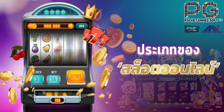 ประเภทของ ‘สล็อตออนไลน์’ – Slot Online