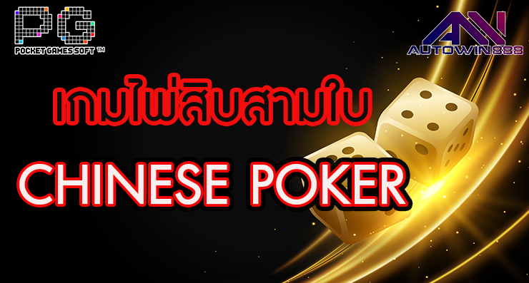 pgreplication เกมไพ่สิบสามใบ (CHINESE POKER)