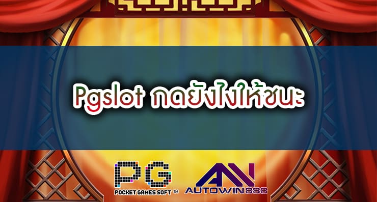 Pgslot กดยังไงให้ชนะ