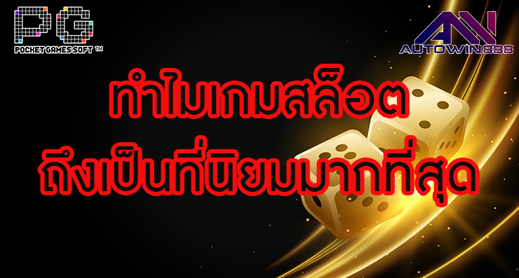 pgslotpopular ทำไมเกมสล็อต ถึงเป็นที่นิยมมากที่สุด