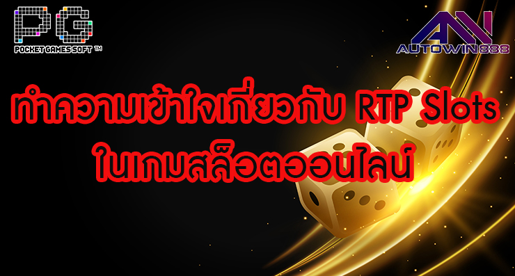 ทำความเข้าใจเกี่ยวกับ pgslotRTP ในเกมสล็อตออนไลน์