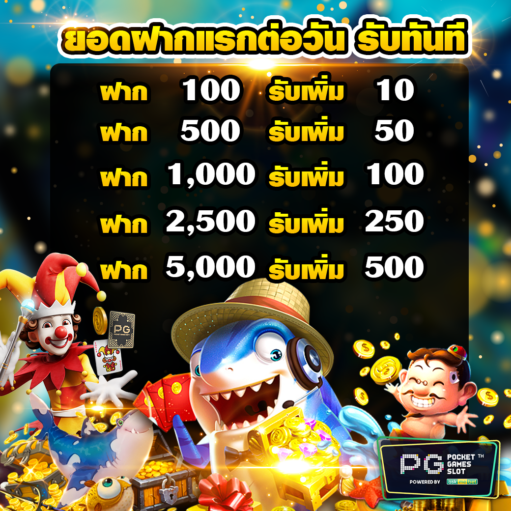 ฝากยอดแรกของวัน ฟรีเครดิต