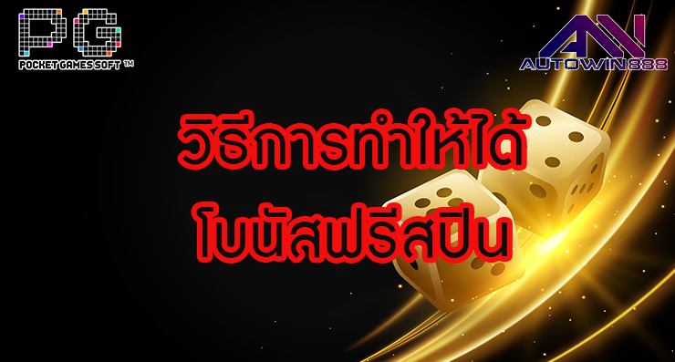 Howtogetbonus วิธีการทำให้ได้โบนัสฟรีสปินที่มีในสล็อตออนไลน์