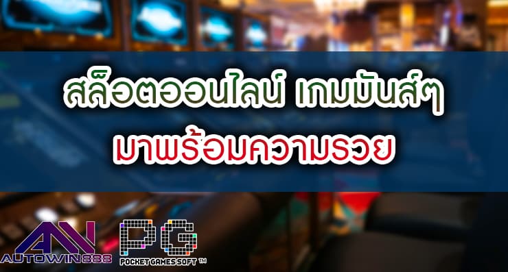 สล็อตออนไลน์ เกมมันส์ๆ มาพร้อมความรวย