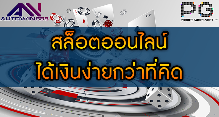 สล็อตออนไลน์ ได้เงินง่าย กว่าที่คิด