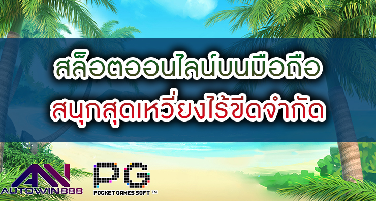 เกมสล็อตออนไลน์ สนุกสุดเหวี่ยงไร้ขีดจำกัด