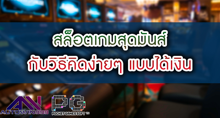 สล็อตเกมสุดมันส์ กับวิธีคิดง่ายๆ แบบได้เงิน