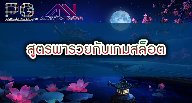 สูตรพารวยกับเกมสล็อต