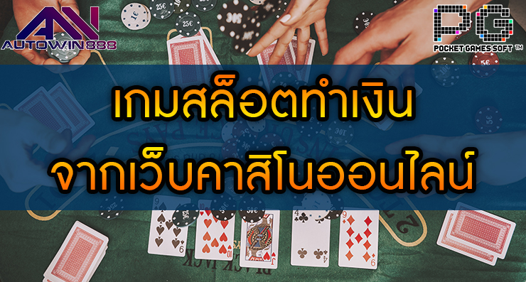 เกมสล็อตทำเงิน จากเว็บคาสิโนออนไลน์