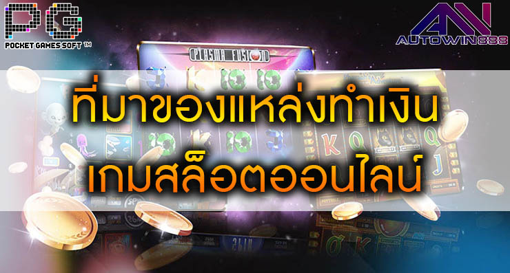 pgslotsource เกมสล็อตออนไลน์ ที่มาของแหล่งทำเงิน