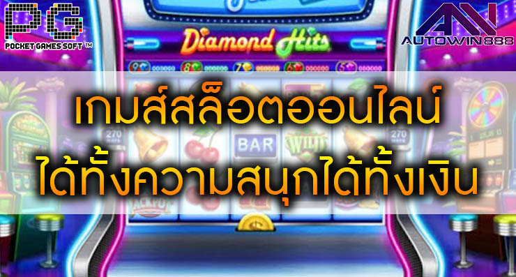 pgslotmobile เกมส์สล็อตออนไลน์ได้ทั้งความสนุกได้ทั้งเงิน