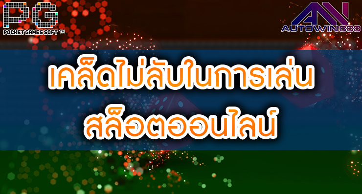 เคล็ดไม่ลับในการเล่นสล็อตออนไลน์