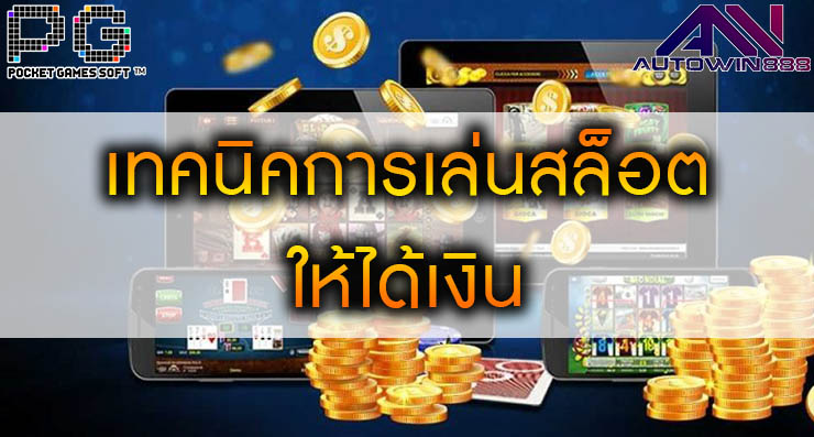 Techniques for playing slots เทคนิคการเล่นสล็อตให้ได้เงิน