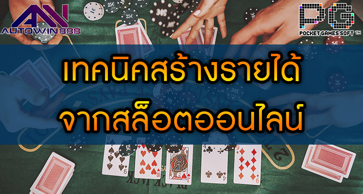 เทคนิคสร้างรายได้ จากสล็อตออนไลน์