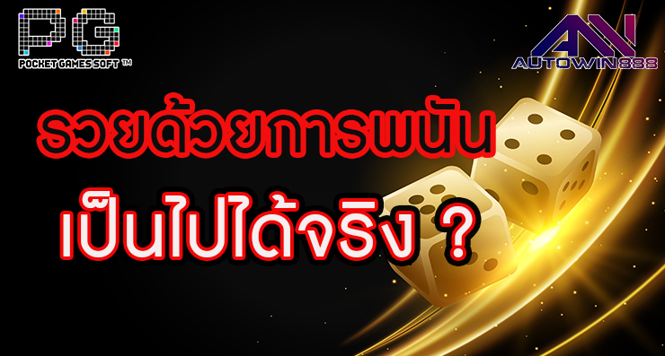 pgslot168 รวยด้วยการพนันเป็นไปได้จริง ? ทำได้จริง ?