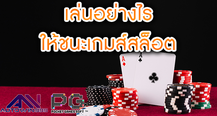 เล่นอย่างไร ให้ชนะเกมส์สล็อต