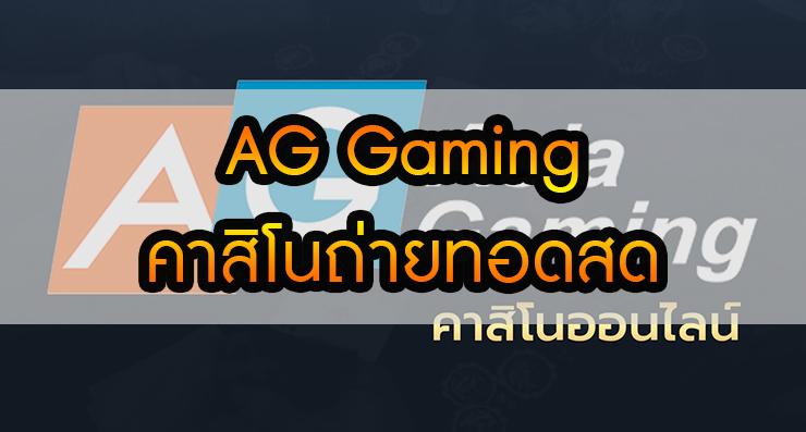 คาสิโนถ่ายทอดสด AG Gaming