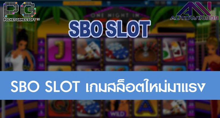 SBOSLOT ลุ้นแจ็คพอตมหาศาล