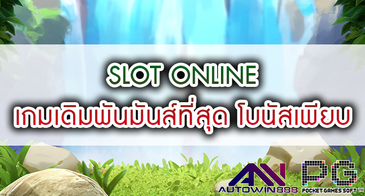 SLOT ONLINE เกมเดิมพันมันส์ที่สุด โบนัสเพียบ