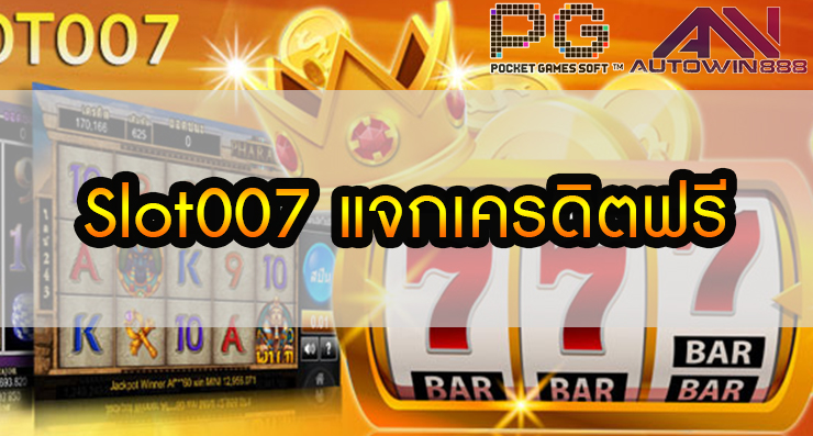 Slot007 แจกเครดิตฟรี