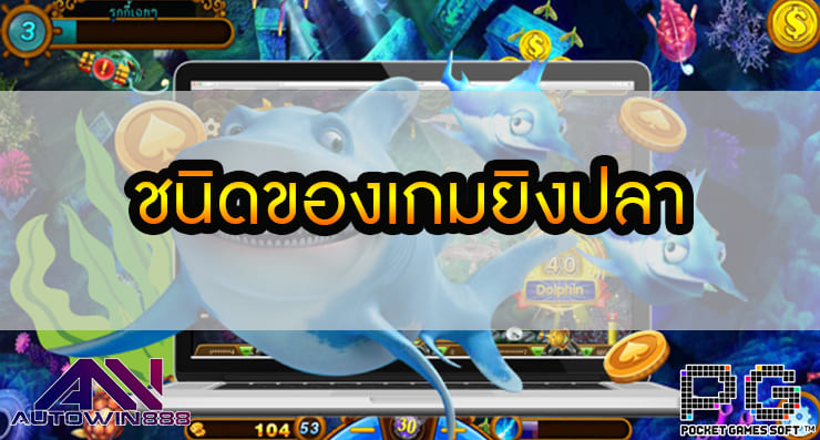 ชนิดของเกมยิงปลา