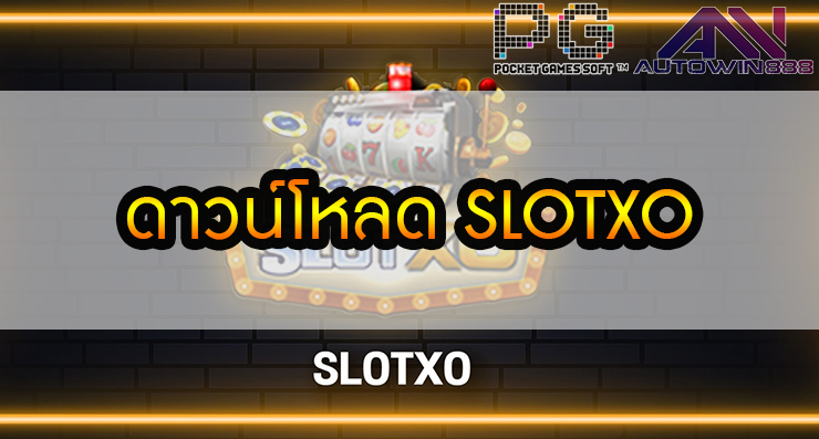 ดาวน์โหลด SLOTXO