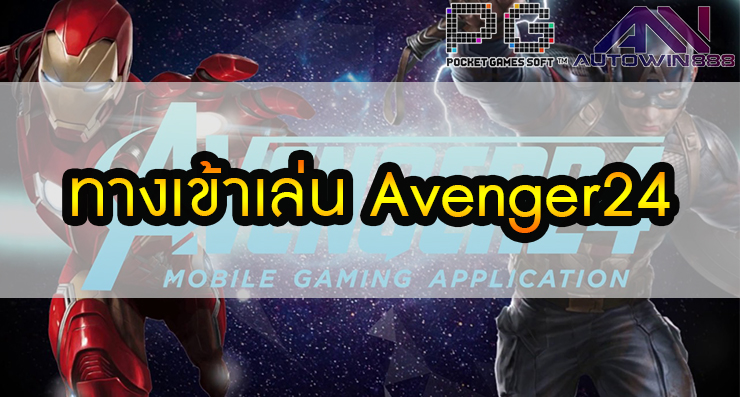 ทางเข้าเล่น Avenger24