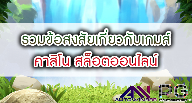 รวมข้อสงสัยเกี่ยวกับเกมส์ คาสิโน สล็อตออนไลน์