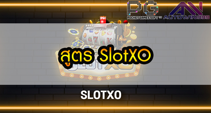 สูตร SlotXO