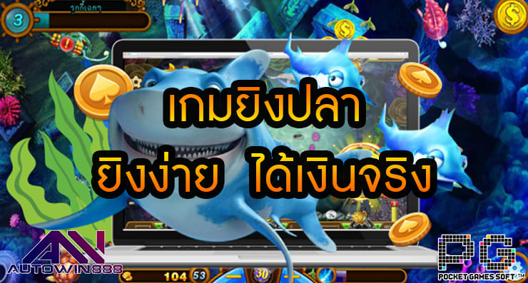 เกมยิงปลายิงง่าย  ได้เงินจริง