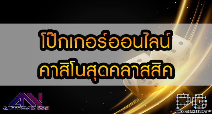 โป๊กเกอร์ออนไลน์ คาสิโนสุดคลาสสิค