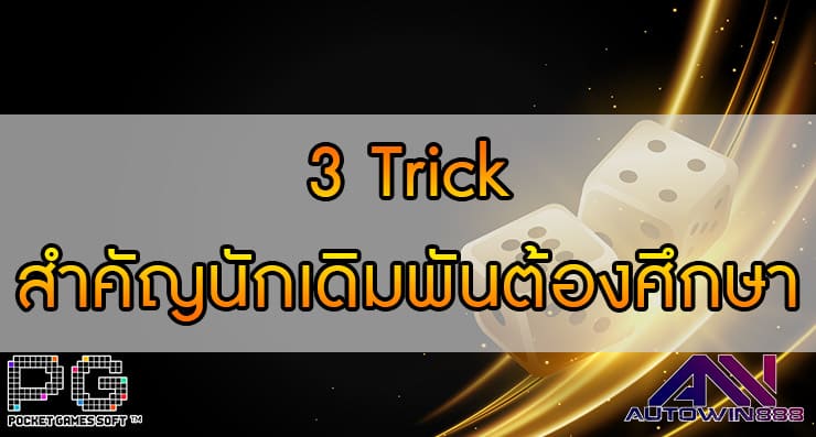 3 Trick สำคัญที่นักเดิมพันต้องศึกษา