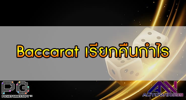 Baccarat เรียกคืนกำไร จากการเดิมพัน