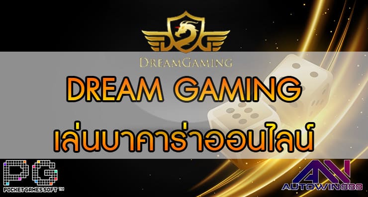 DREAM GAMING คาสิโน เล่นบาคาร่าออนไลน์ คาสิโนสด