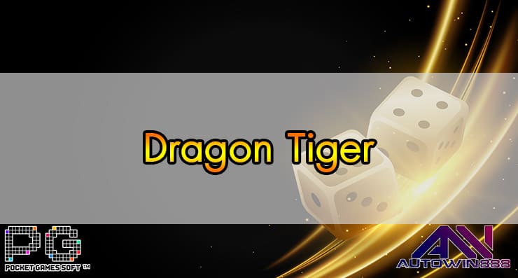 Dragon Tiger การนับแต้มและขั้นตอนการเล่นเกม